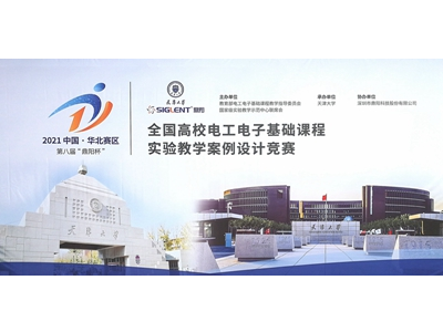 第8屆“鼎陽杯”全國(guó)高校電工電子基礎(chǔ)課程教學(xué)案例設(shè)計(jì)大賽暨華北地區(qū)高校電工電子基礎(chǔ)實(shí)驗(yàn)教學(xué)中心聯(lián)席會(huì)年會(huì)成功舉辦