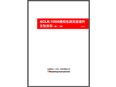 ACLK-1000模電套件第2章（負(fù)反饋放大電路）實(shí)驗(yàn)教程及配套Multisim仿真程序發(fā)布
